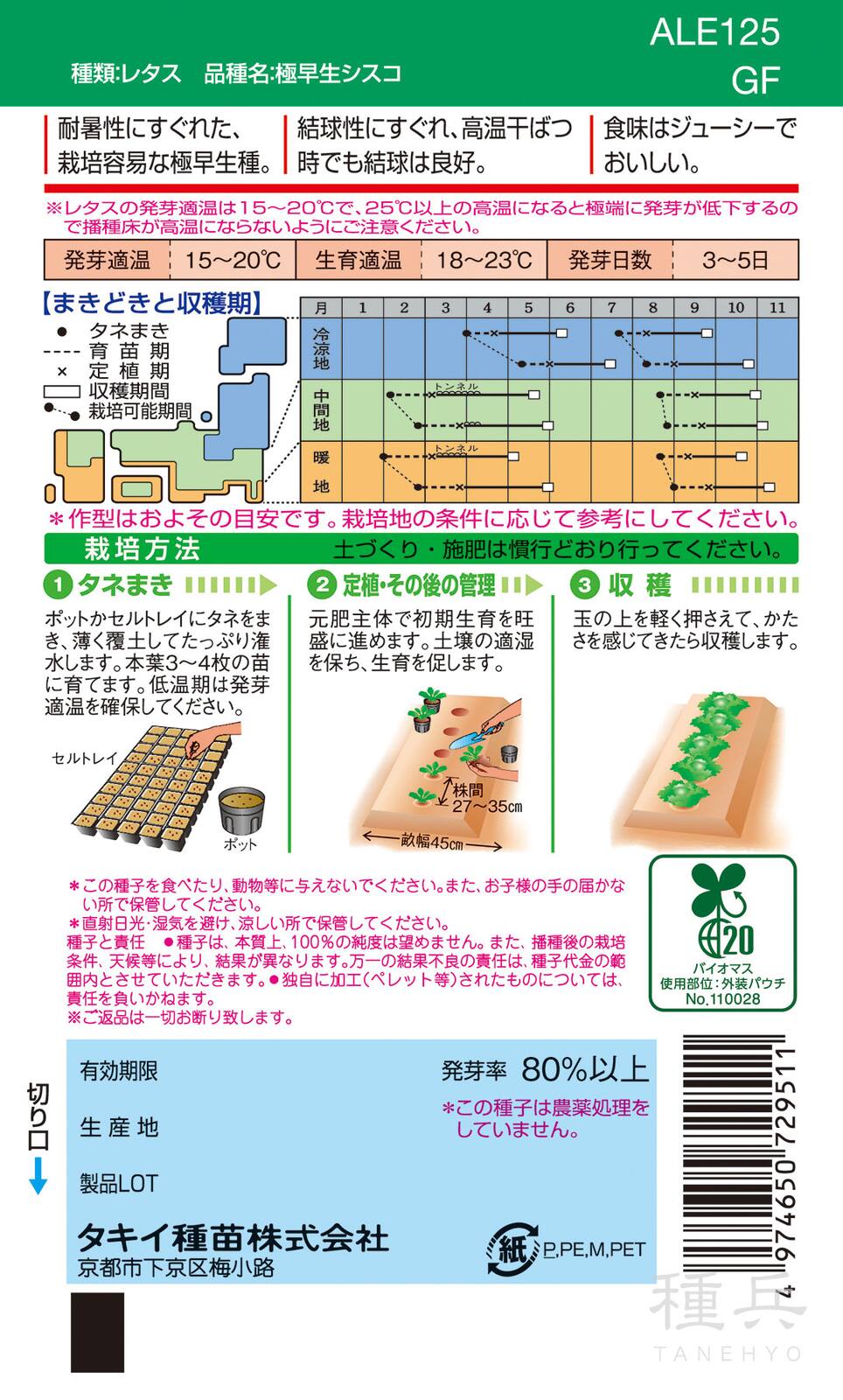 結球レタス 種 『極早生シスコ』 ALE125 タキイ種苗 | たね,葉菜の種