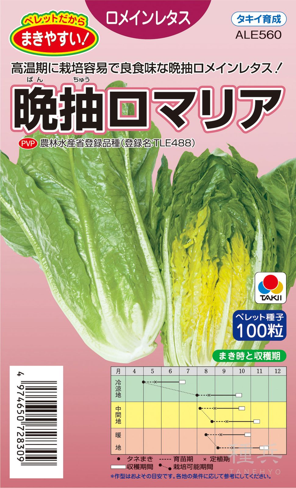 ロメインレタス 種 『晩抽ロマリア』 ALE560 タキイ種苗 | たね,葉菜の