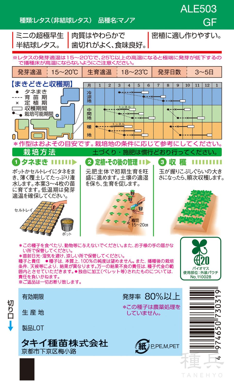 半結球ミニレタス 種 『マノア』 ALE503 タキイ種苗 | たね,葉菜の種