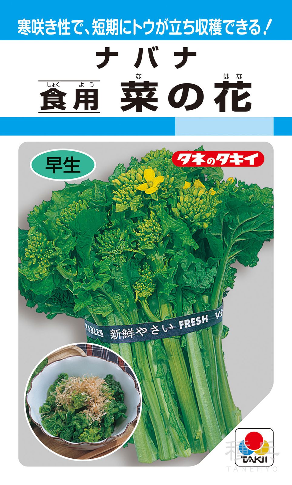 ナバナ 種 『食用菜の花』 ATU165 タキイ種苗