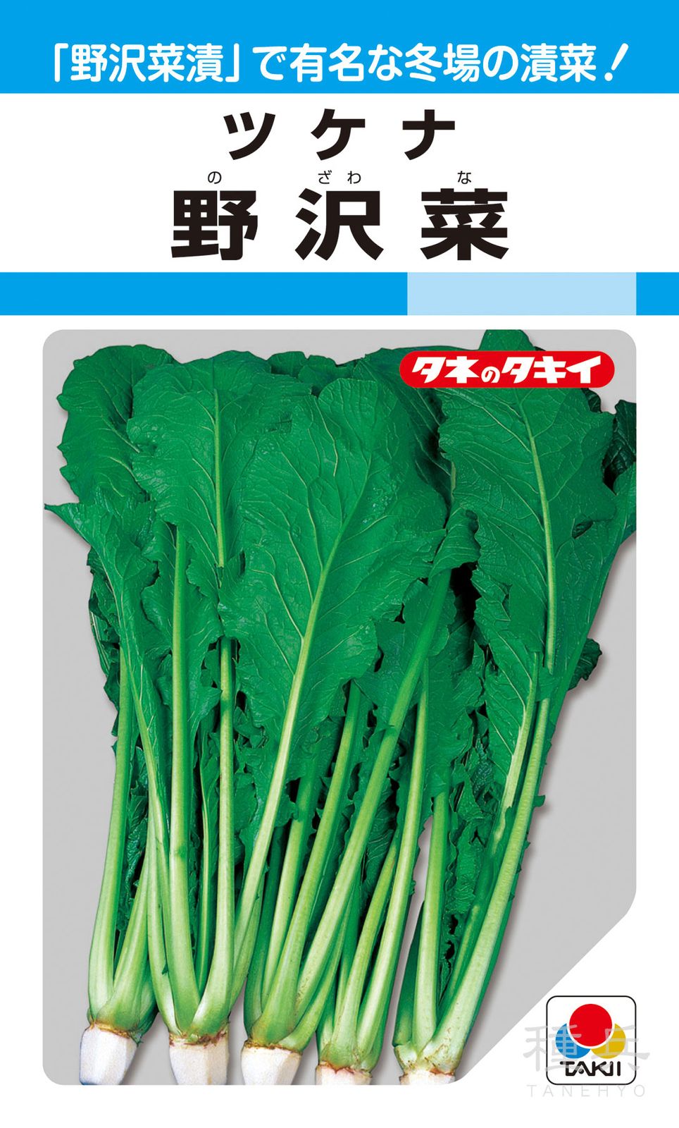 ツケナ 種 『野沢菜』 ATU819 タキイ種苗