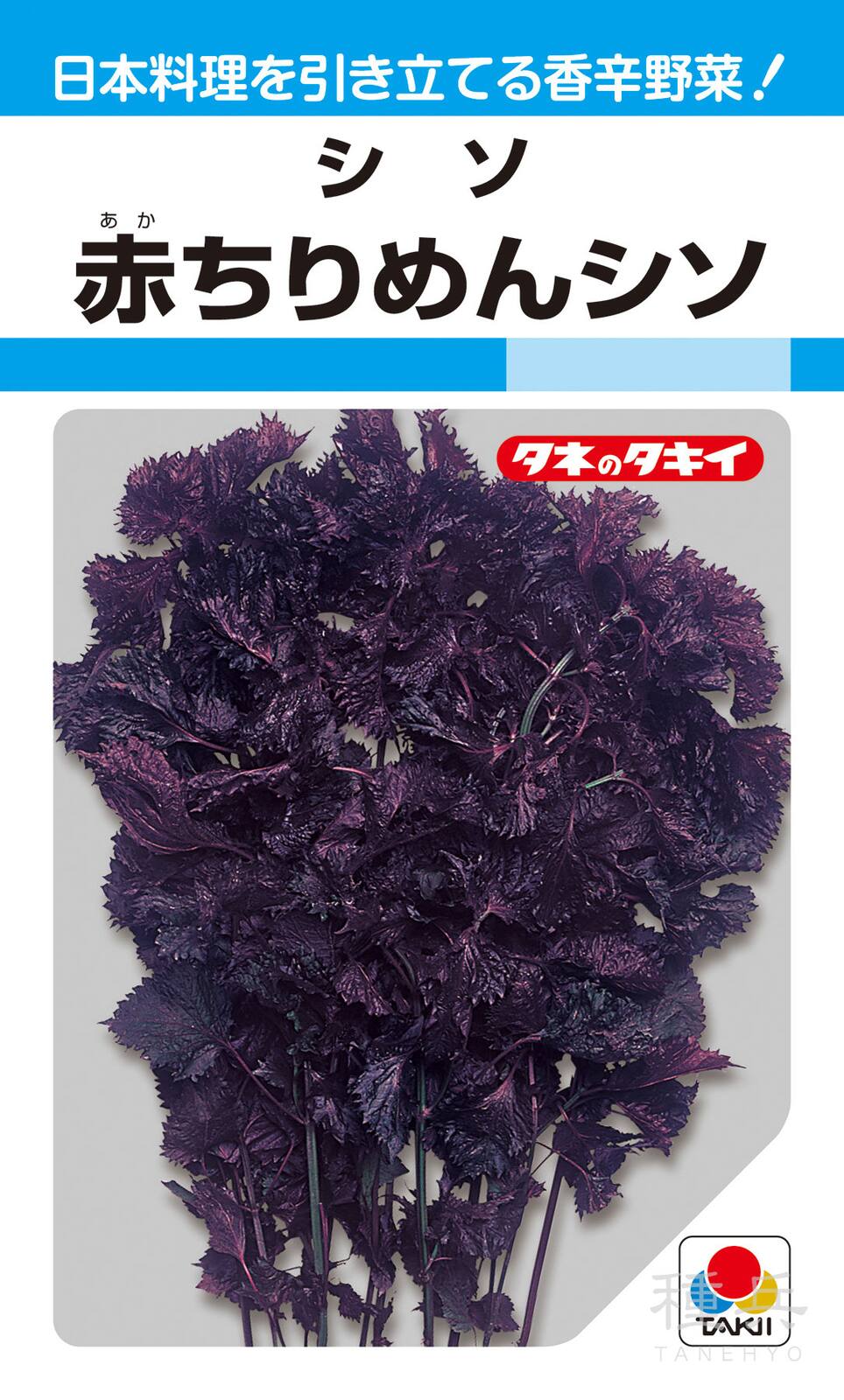 シソ 種 『赤ちりめんシソ』 ATY131 タキイ種苗
