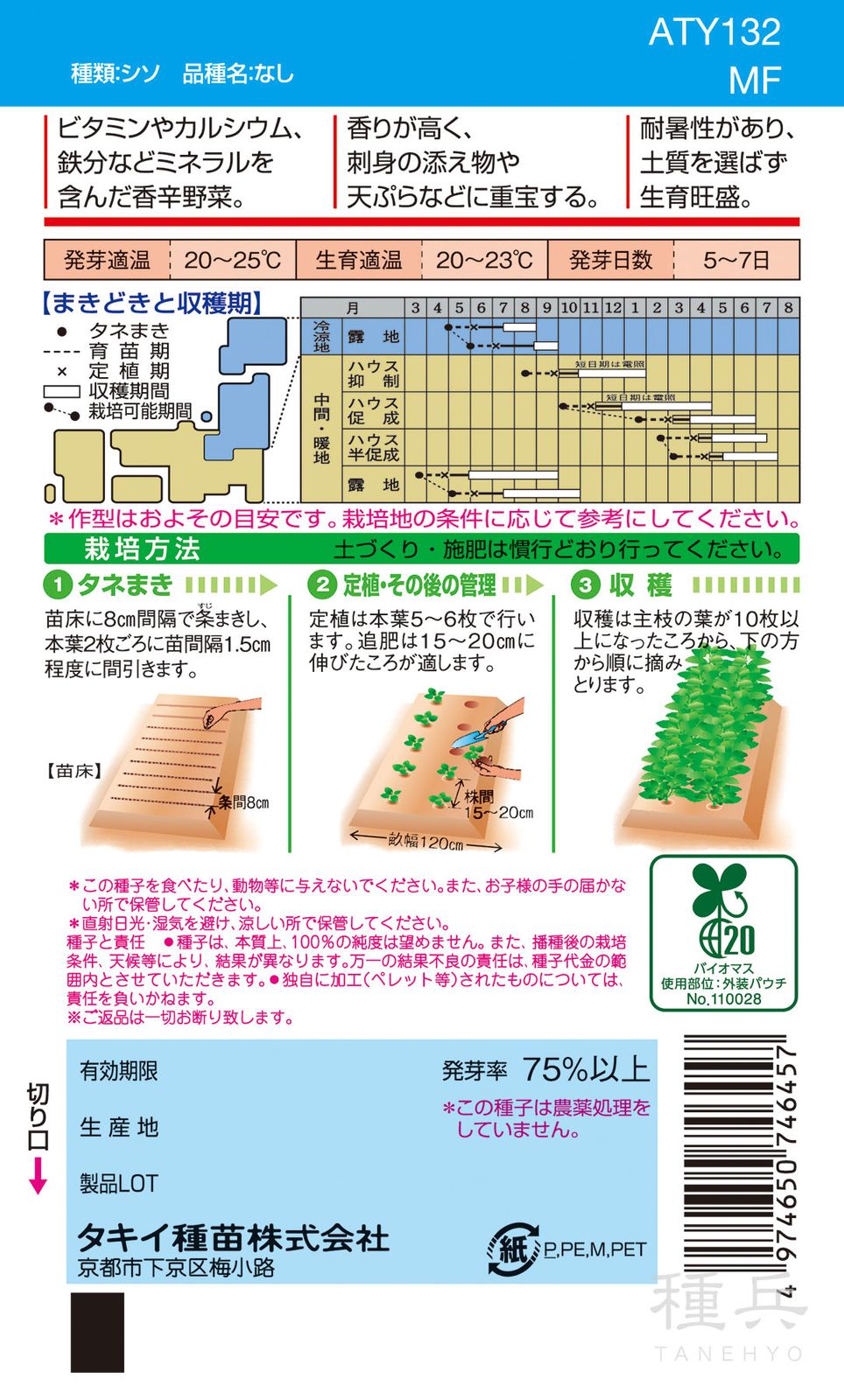 シソ 種 『青シソ』 ATY132 タキイ種苗 | たね,葉菜の種,シソ | 種兵