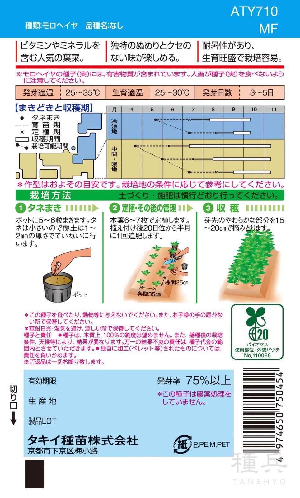 健康野菜 種 『モロヘイヤ』 ATY710 タキイ種苗 | たね,葉菜の種