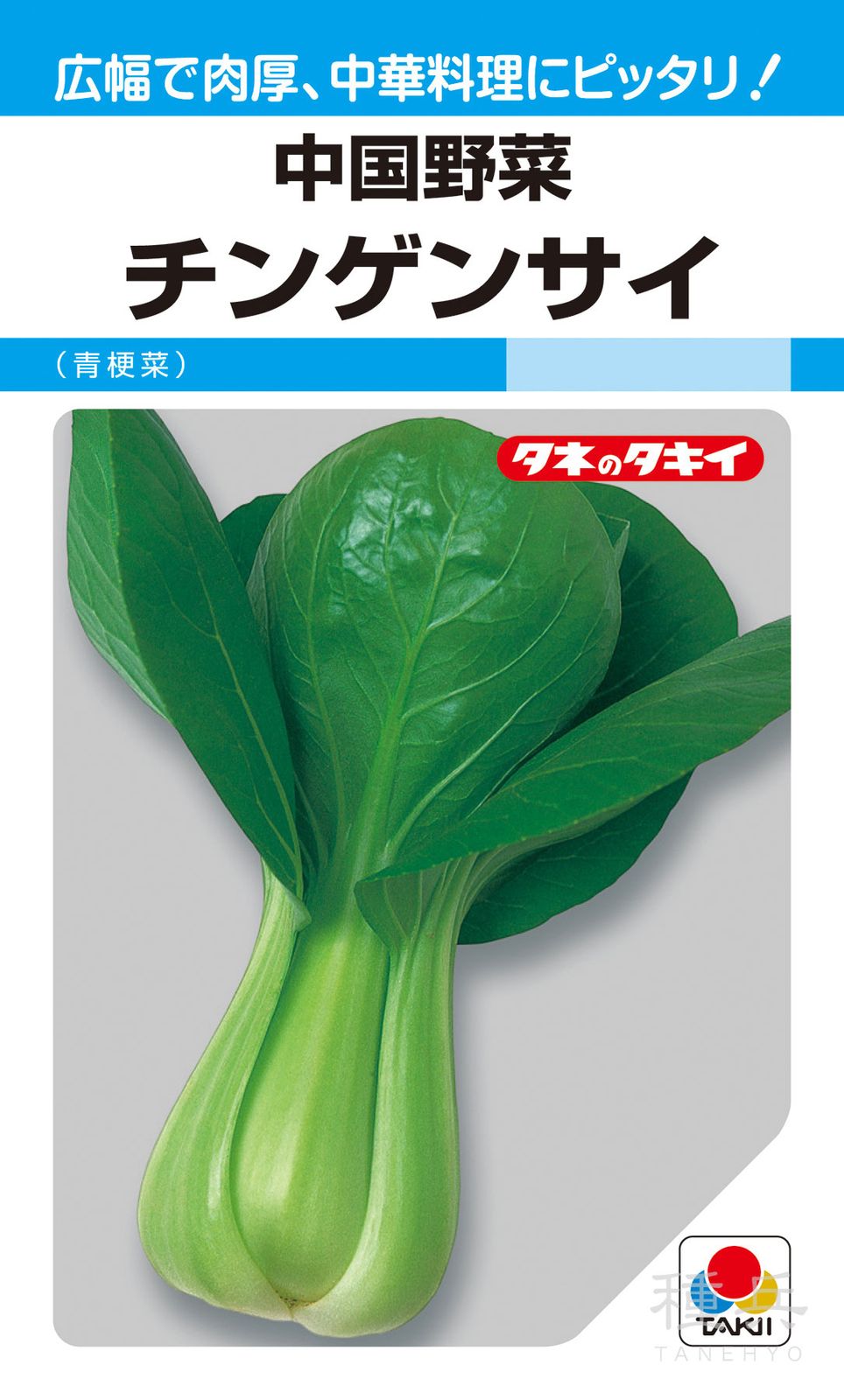 中国野菜 種 『チンゲンサイ（青梗菜）』 ATU823 タキイ種苗 | たね,葉