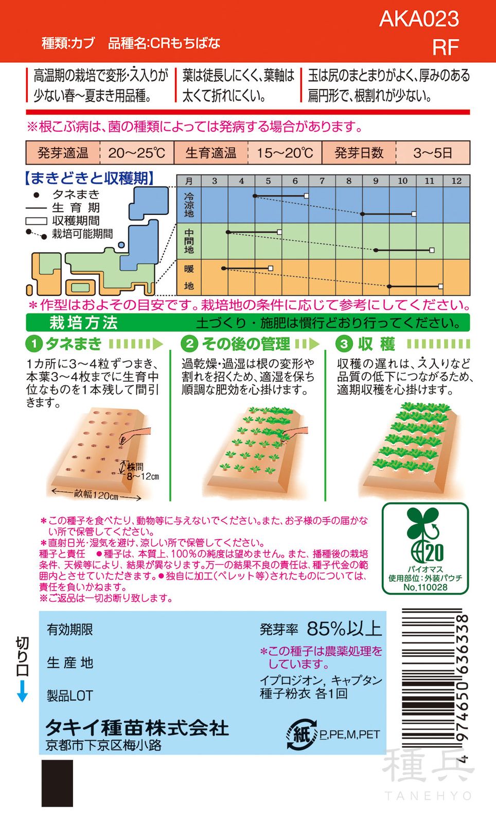 小カブ 種 『CRもちばな』 AKA023 タキイ種苗 | たね,根菜の種,カブ,小