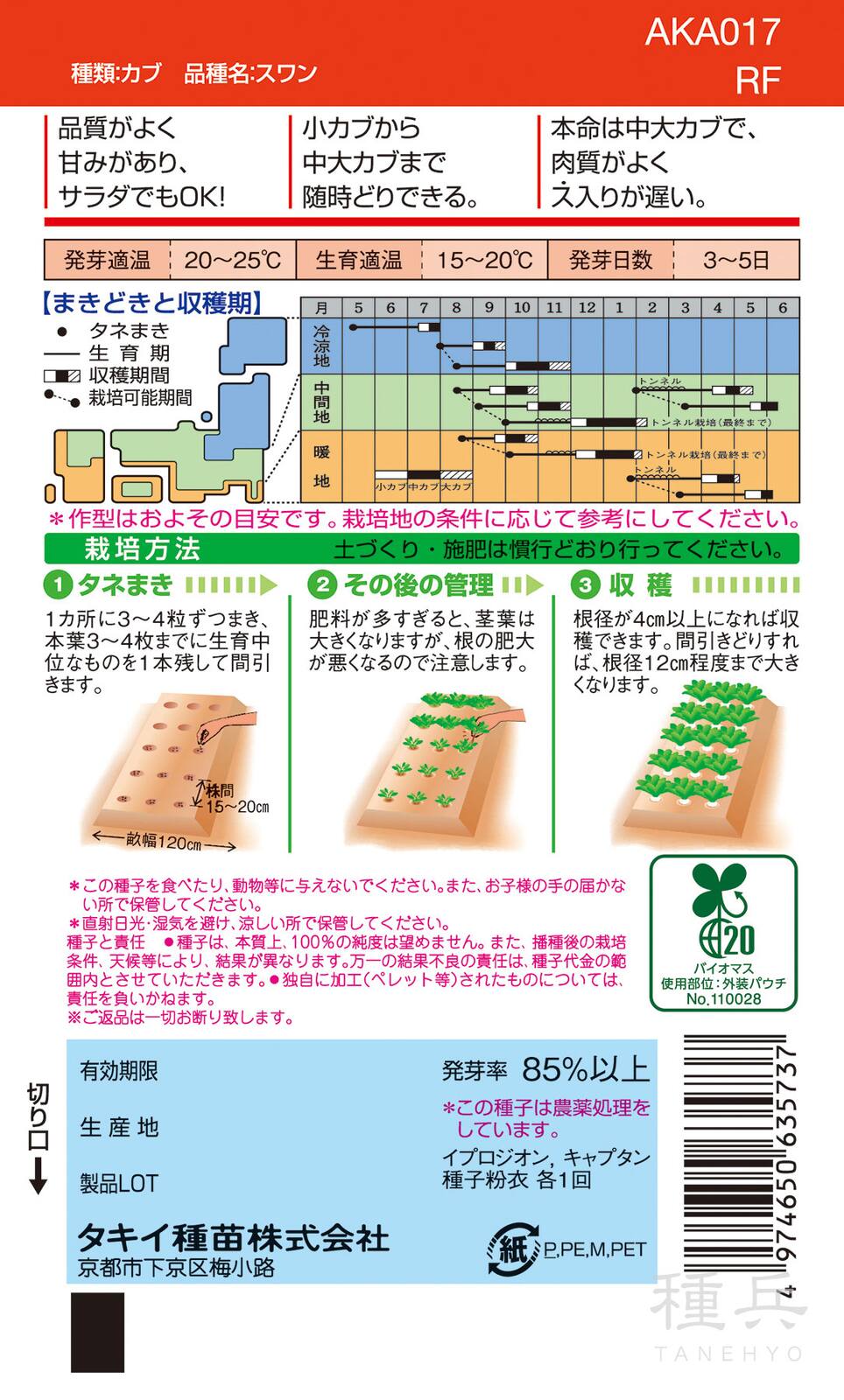中～大カブ 種 『スワン』 AKA017 タキイ種苗 | たね,根菜の種,カブ,小