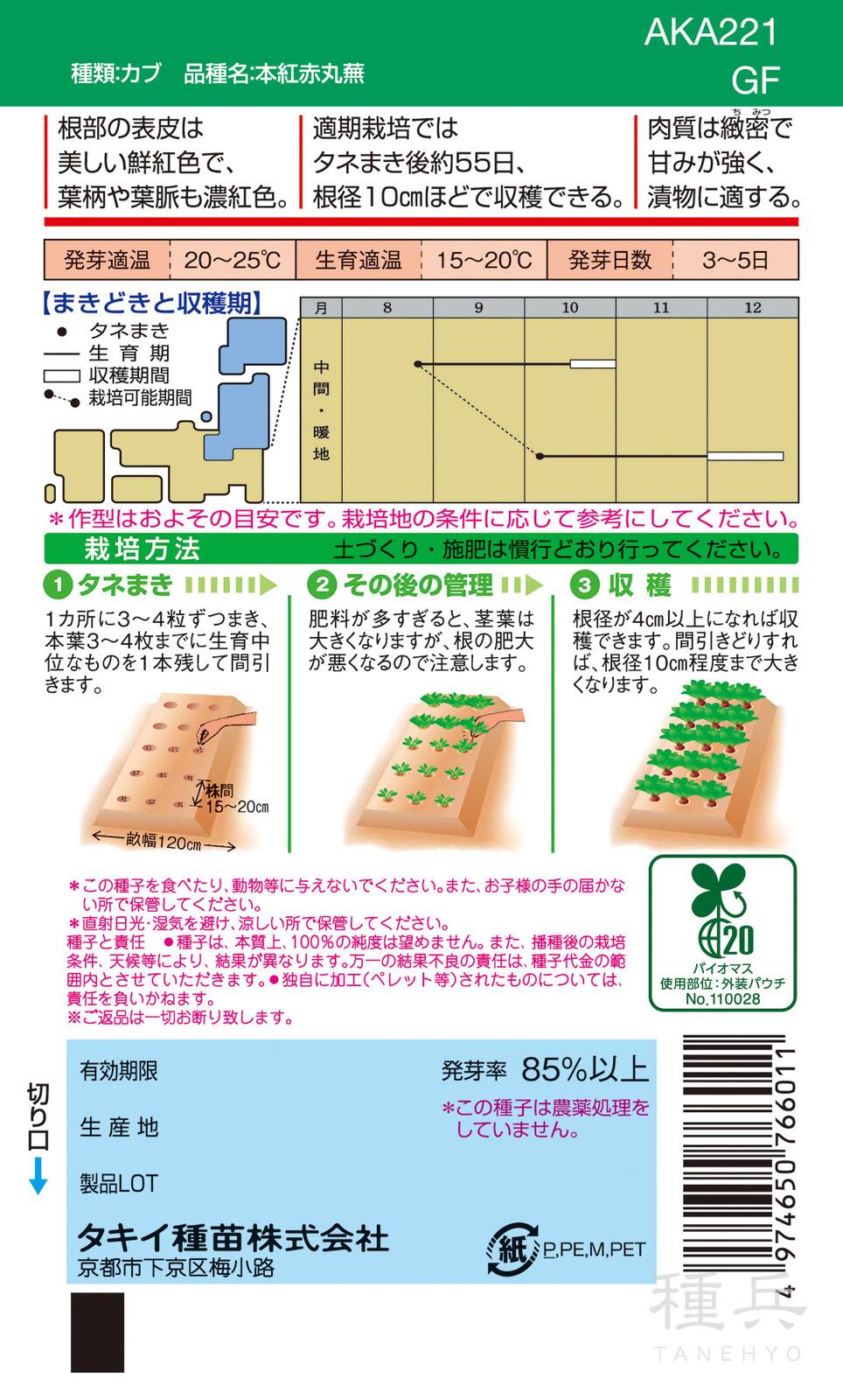 色カブ 種 『本紅赤丸蕪』 AKA221 タキイ種苗 | たね,根菜の種,カブ,色