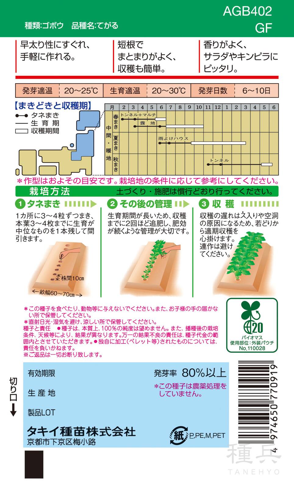 ゴボウ 種 『サラダむすめ＜てがる＞』 AGB402 タキイ種苗 | たね,根菜
