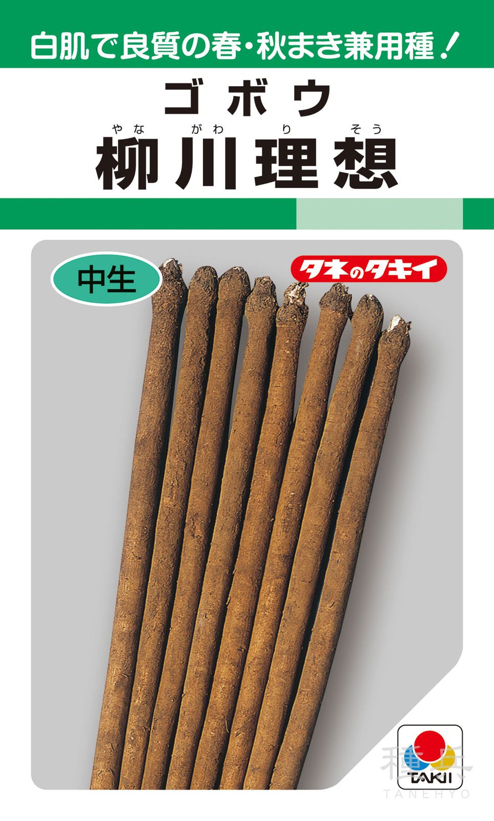 ゴボウ 種 『柳川理想』 AGB107 タキイ種苗