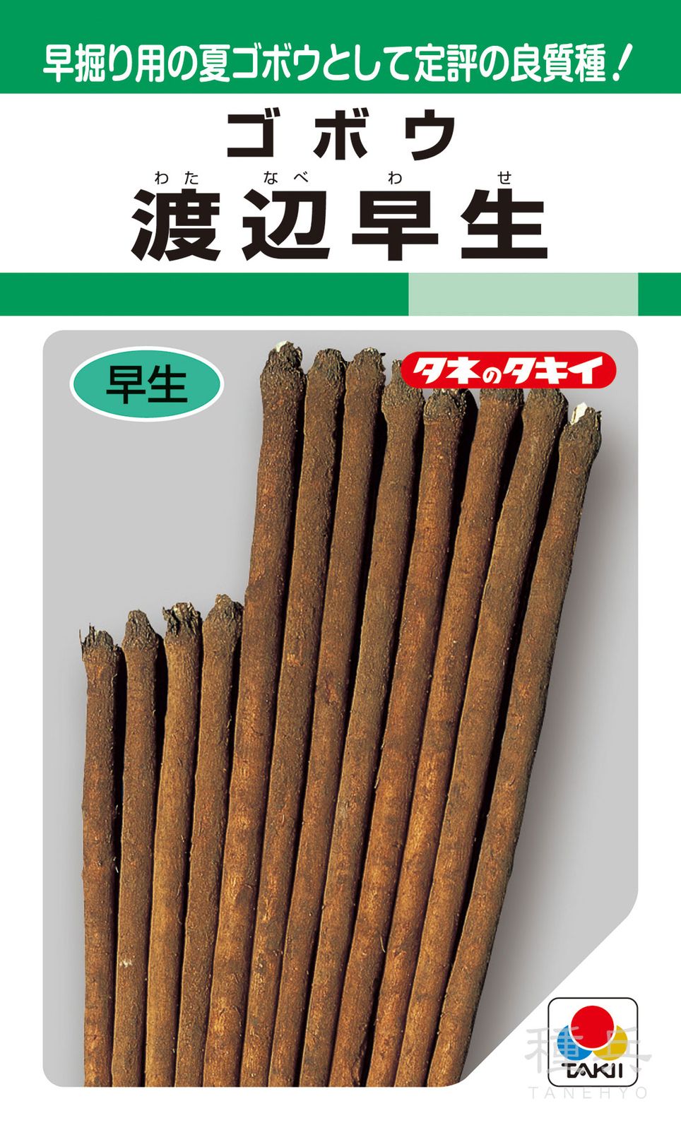 ゴボウ 種 『渡辺早生』 AGB110 タキイ種苗