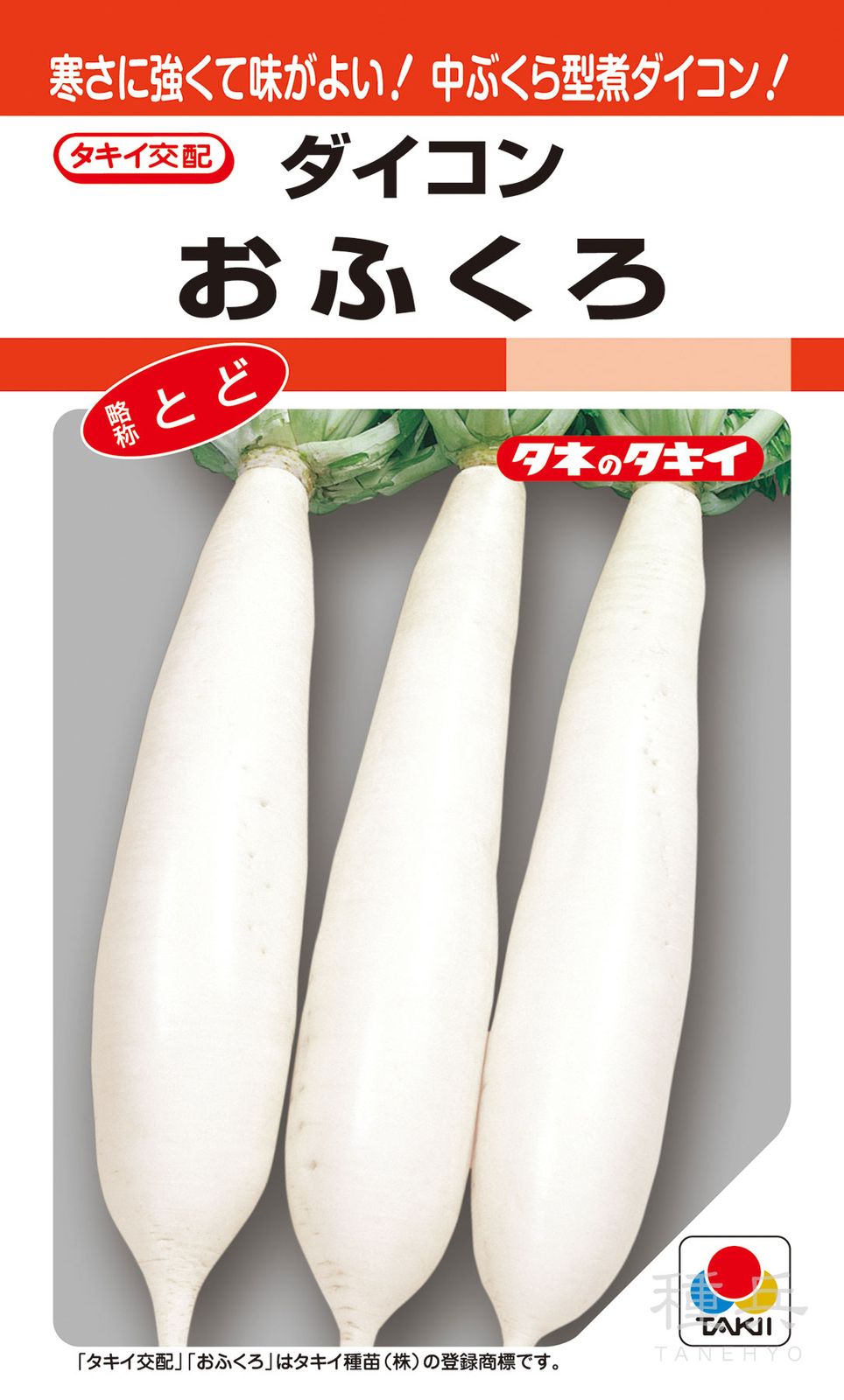 秋冬どりダイコン 種 『おふくろ』 ADA044 タキイ種苗