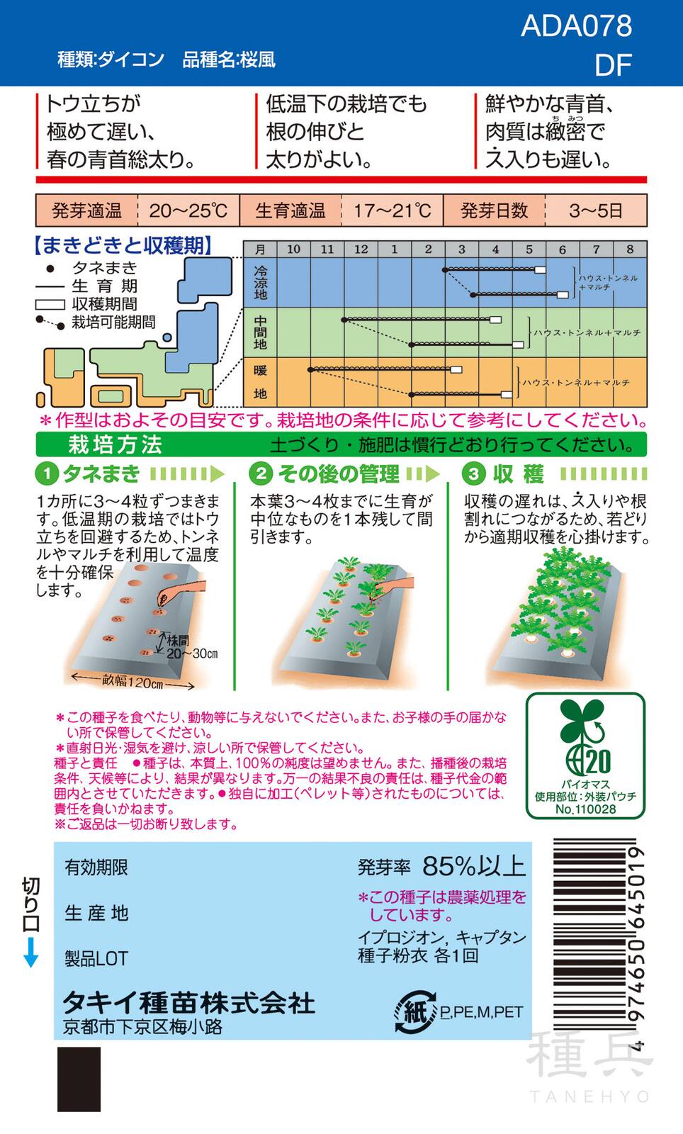 春夏どりダイコン 種 『桜風』 ADA078 タキイ種苗 | たね,根菜の種
