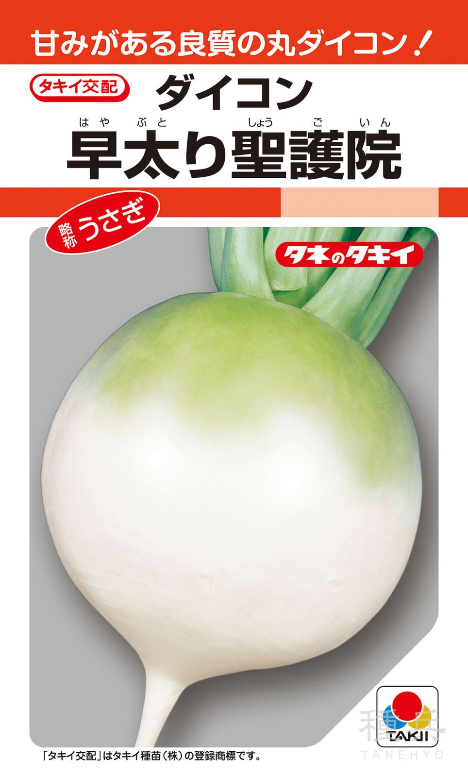 丸ダイコン 種 『早太り聖護院』 ADA001 タキイ種苗