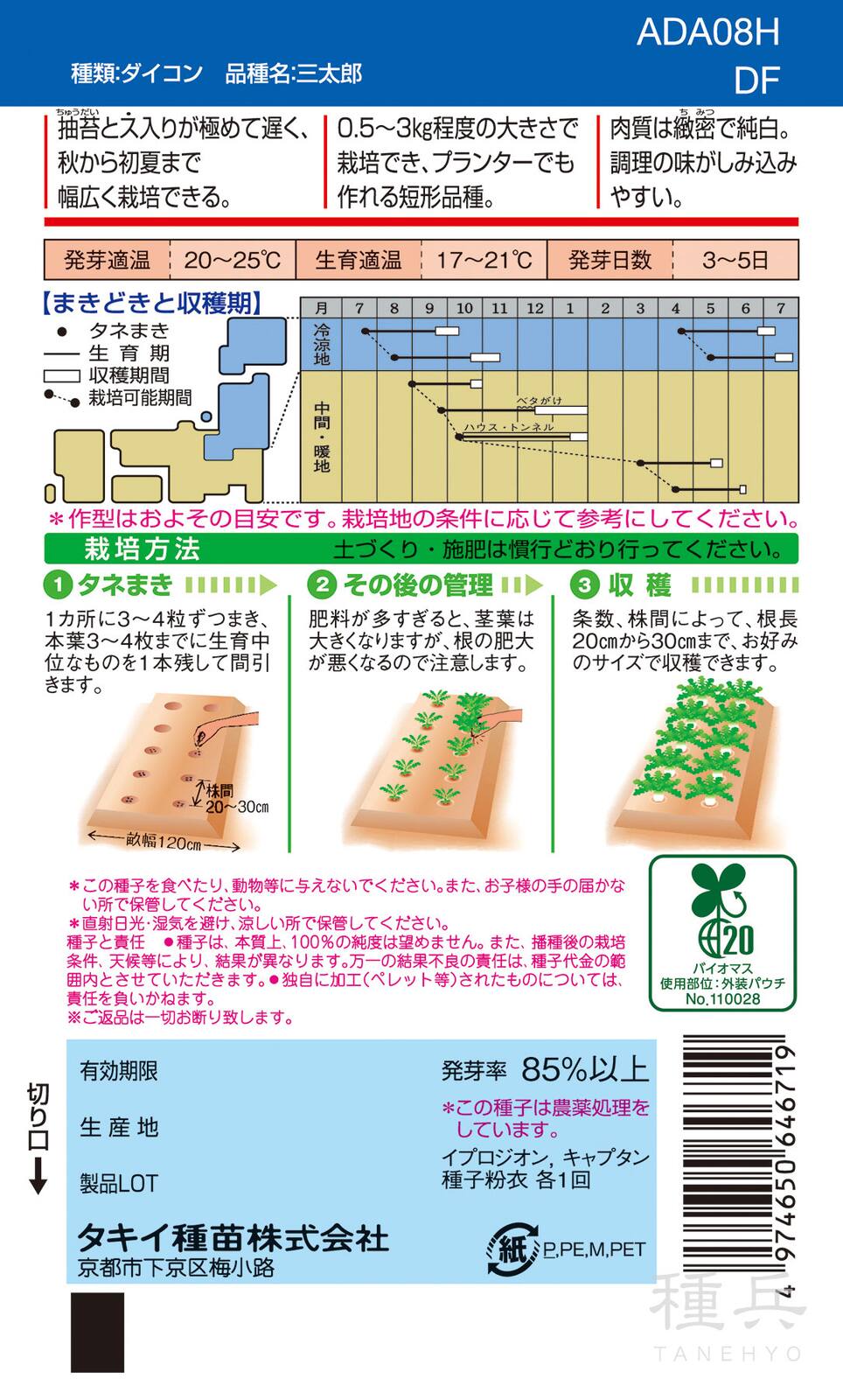 三季どりダイコン 種 『三太郎』 ADA08H タキイ種苗 | たね,根菜の種