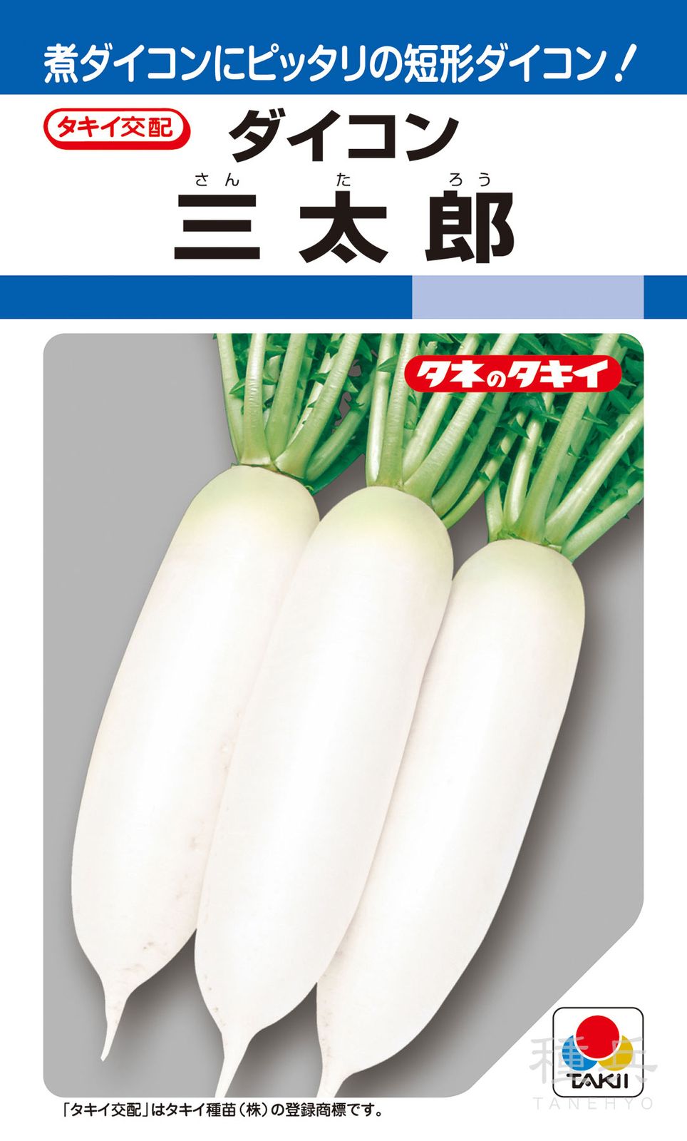 大根太郎 三季どりダイコン 種 『三太郎』 ADA08H タキイ種苗 | たね,根菜の種