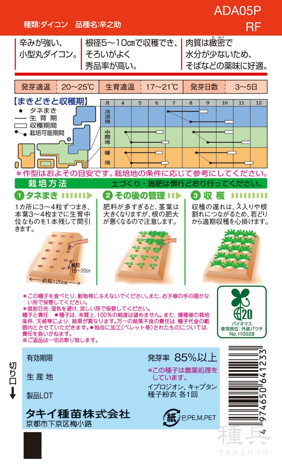 辛味ダイコン 種 『辛之助』 ADA05P タキイ種苗 | たね,根菜の種