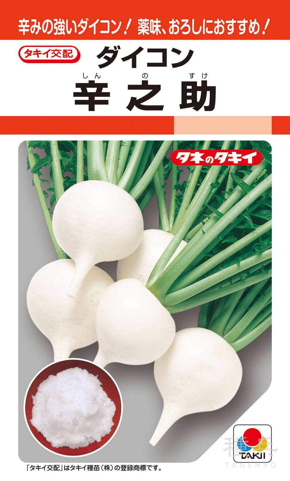 辛味ダイコン 種 『辛之助』 ADA05P タキイ種苗 | たね,根菜の種