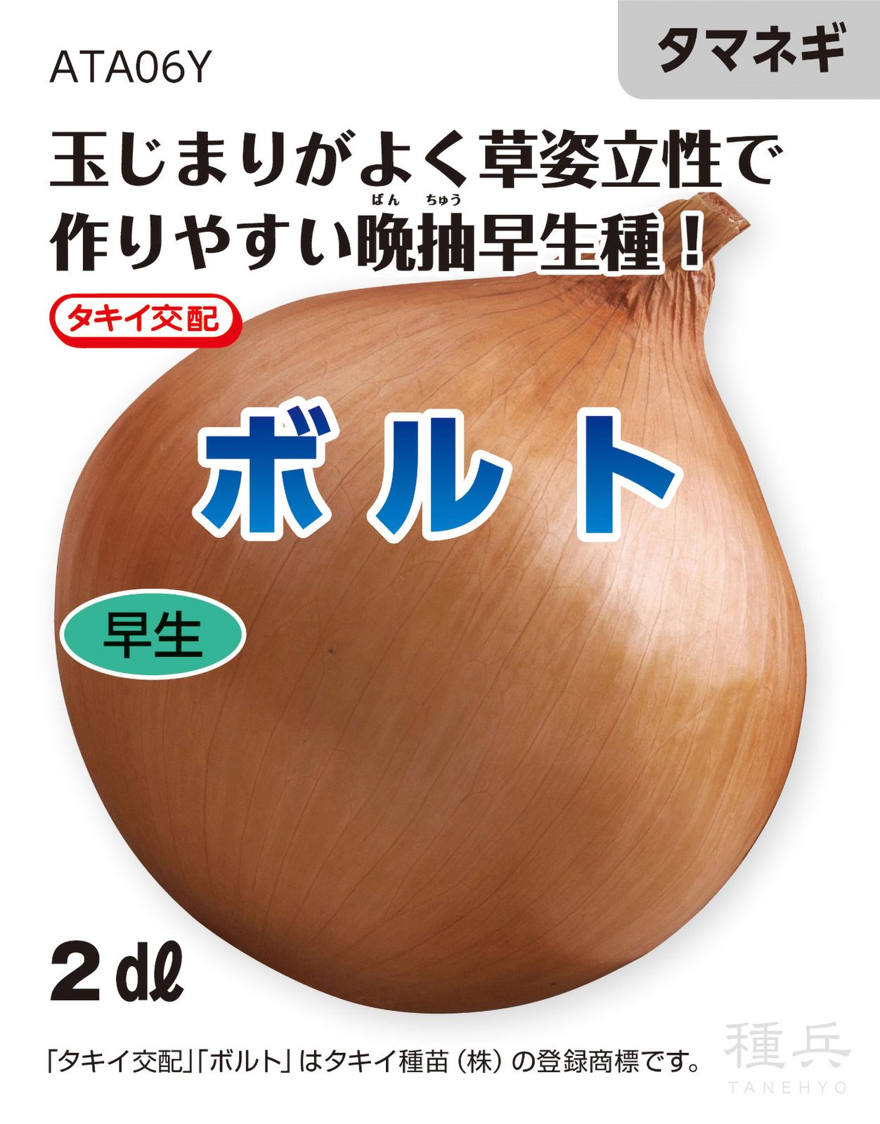 早生種タマネギ 種 『ボルト』 ATA06Y タキイ種苗