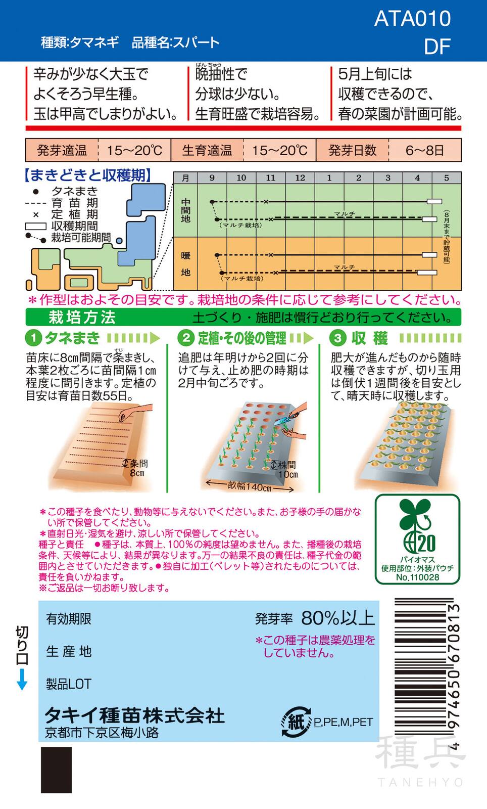 早生種タマネギ 種 『スパート』 ATA010 タキイ種苗 | たね,根菜の種