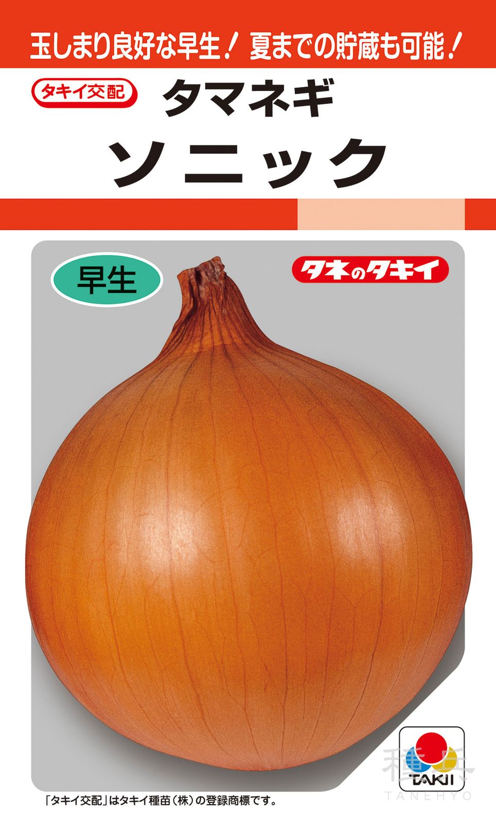 早生種タマネギ 種 『ソニック』 ATA005 タキイ種苗 | たね,根菜の種