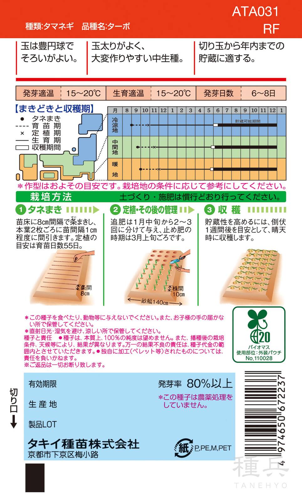 中生種タマネギ 種 『ターボ』 ATA031 タキイ種苗 | たね,根菜の種