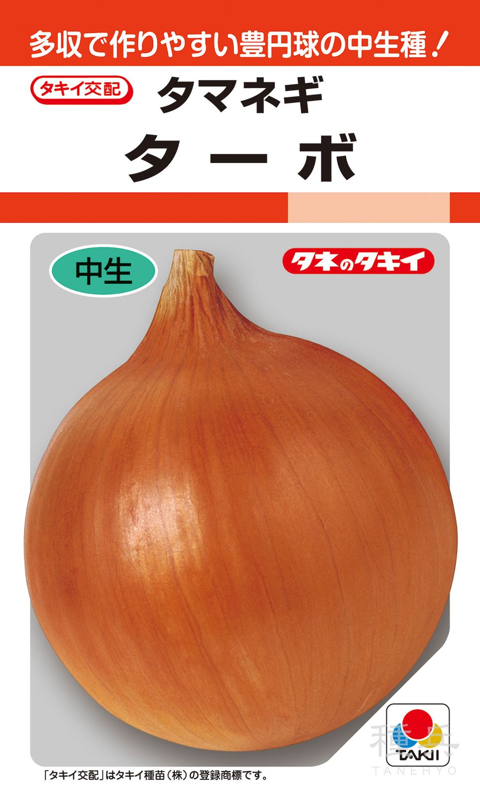 中生種タマネギ 種 『ターボ』 ATA031 タキイ種苗 | たね,根菜の種
