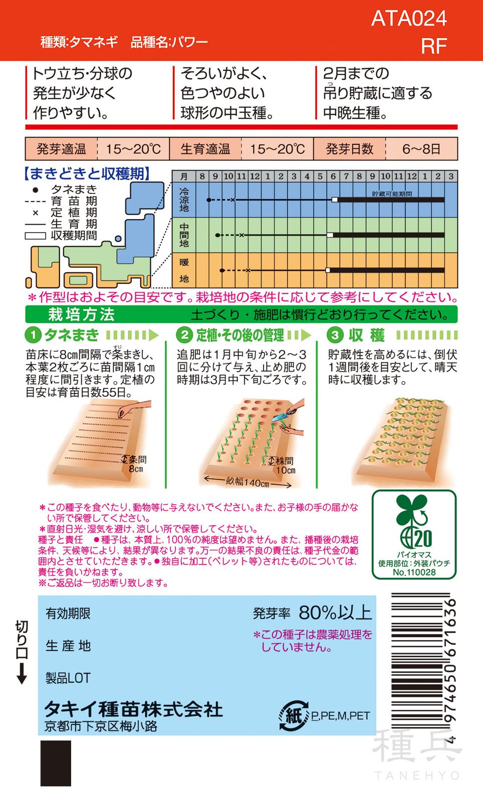 中晩生種タマネギ 種 『パワー』 ATA024 タキイ種苗 | たね,根菜の種