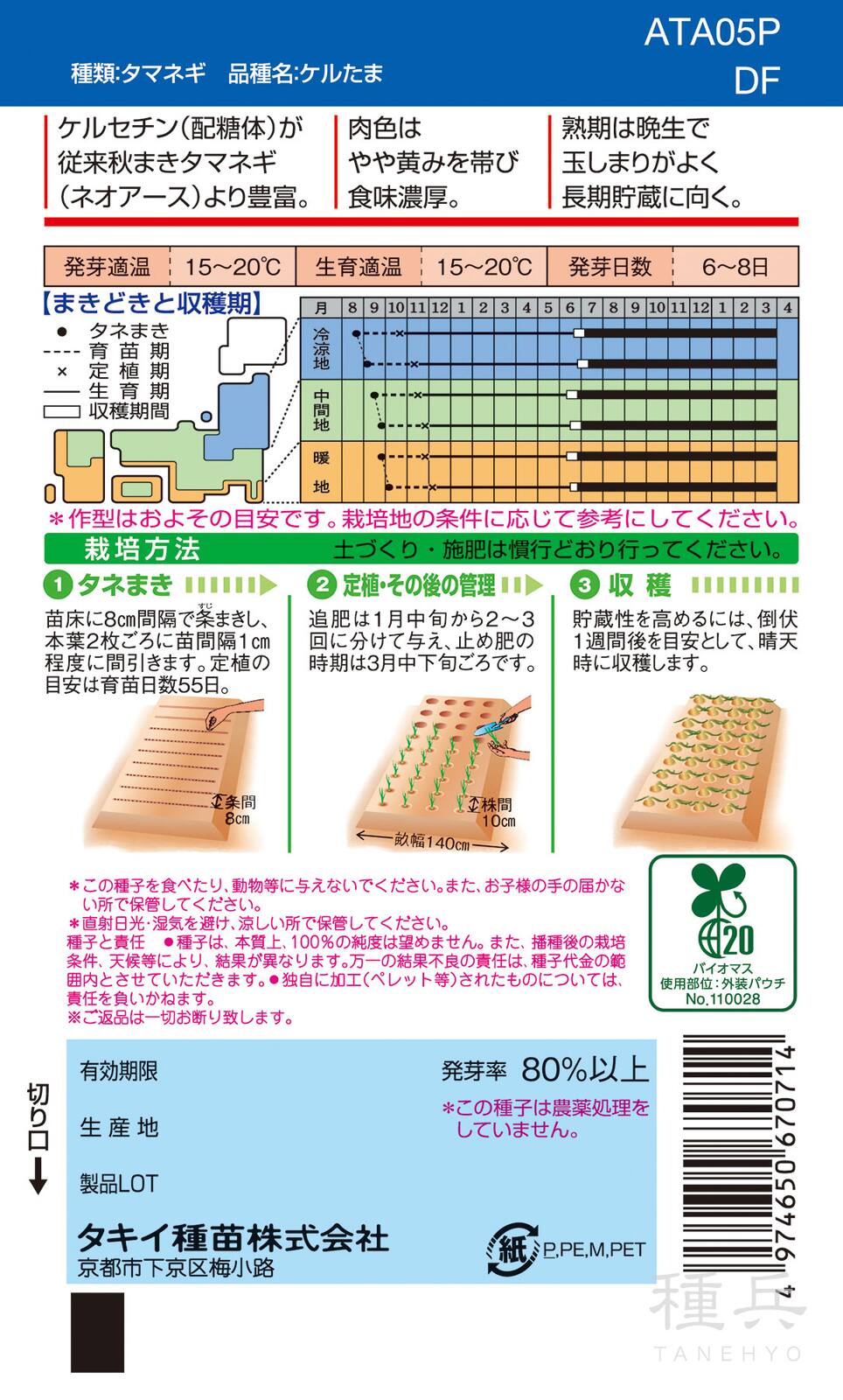 晩生種タマネギ 種 『ケルたま』 ATA05P タキイ種苗 | たね,根菜の種