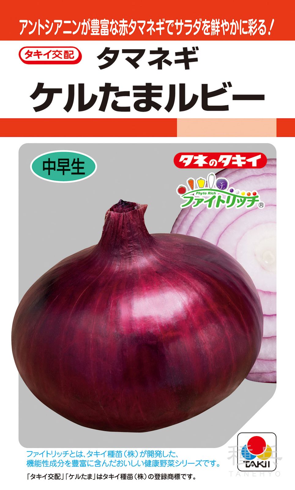 赤玉ねぎ 種 『ケルたまルビー』 ATA07G タキイ種苗 | たね,根菜の種