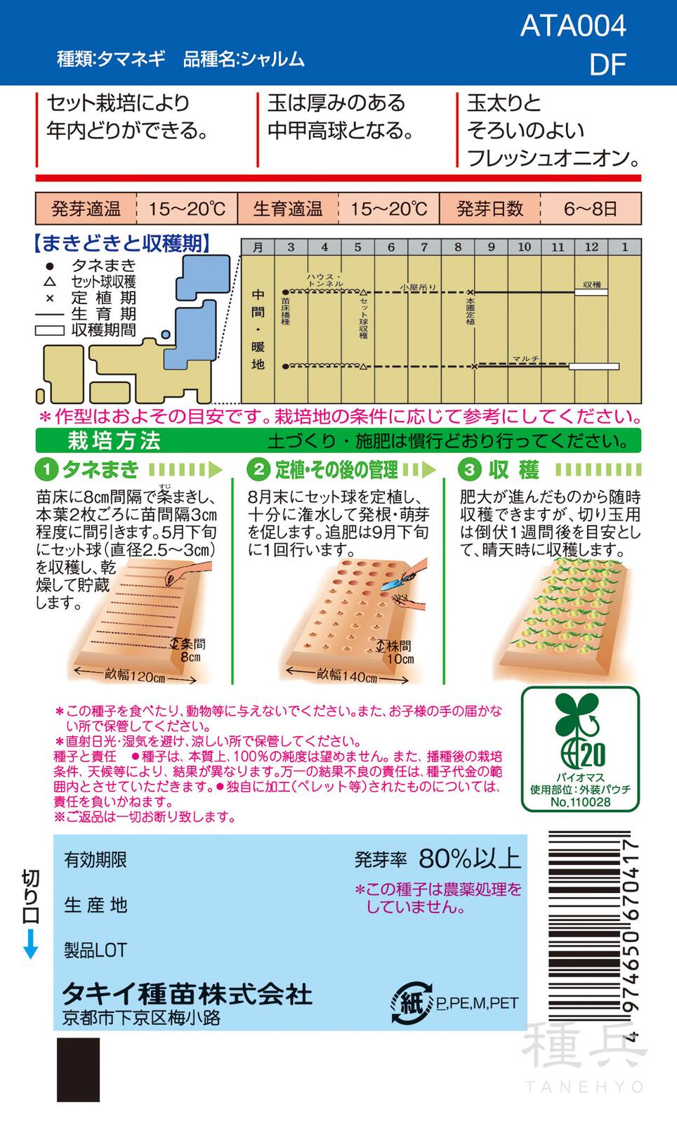 セット栽培用タマネギ 種 『シャルム』 ATA004 タキイ種苗 | たね,根菜
