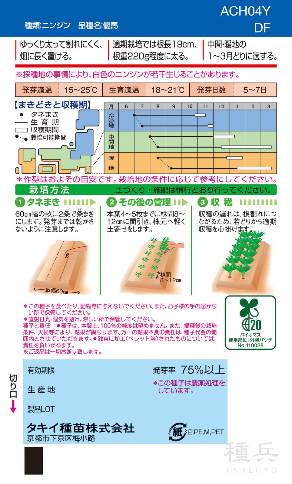 夏まき種ニンジン 種 『優馬』 ACH04Y タキイ種苗 | たね,根菜の種