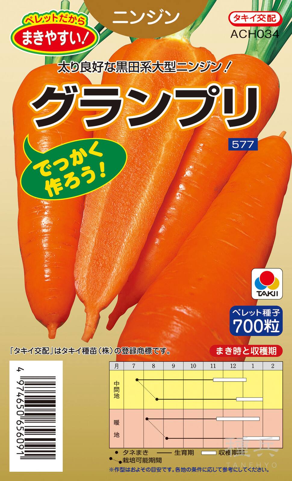 夏まき種ニンジン 種 『グランプリ』 ACH034 タキイ種苗 | たね,根菜の
