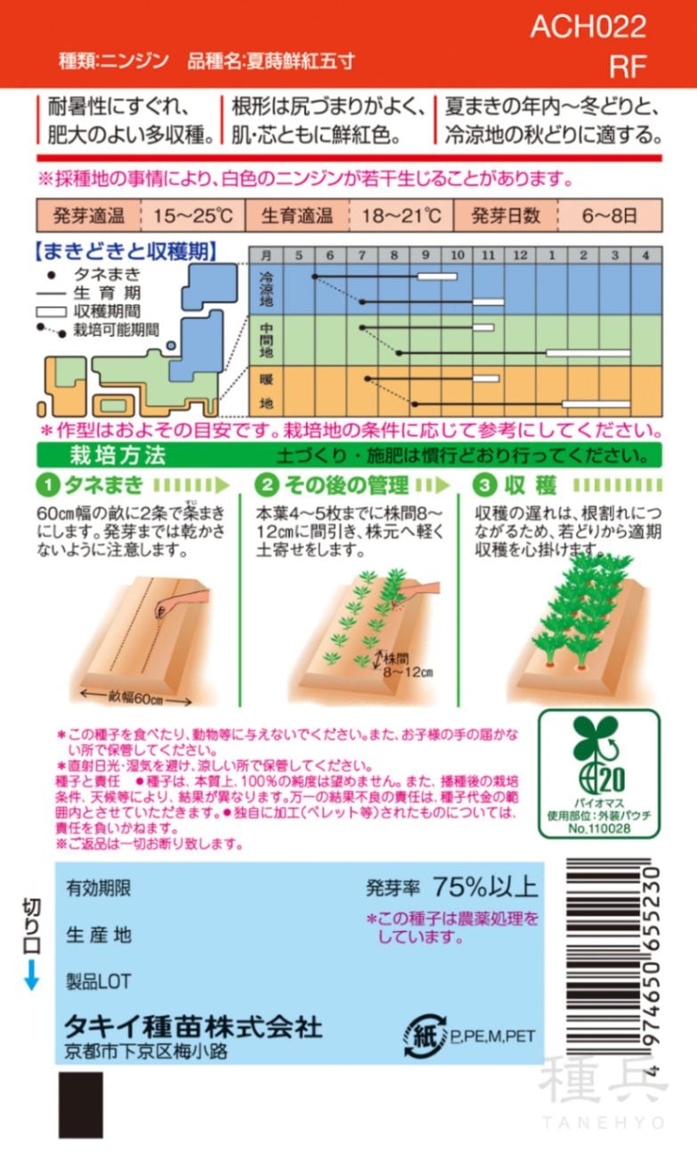 夏まき種ニンジン 種 『夏蒔鮮紅五寸』 ACH022 タキイ種苗 | たね,根菜