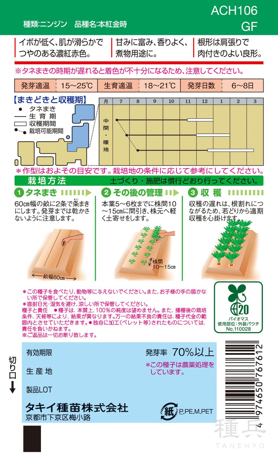 固定種ニンジン 種 『本紅金時』 ACH106 タキイ種苗 | たね,根菜の種