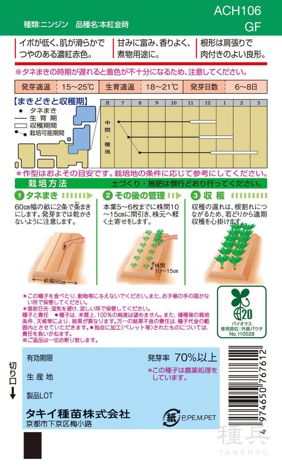 固定種ニンジン 種 『本紅金時』 ACH106 タキイ種苗 | たね,根菜の種