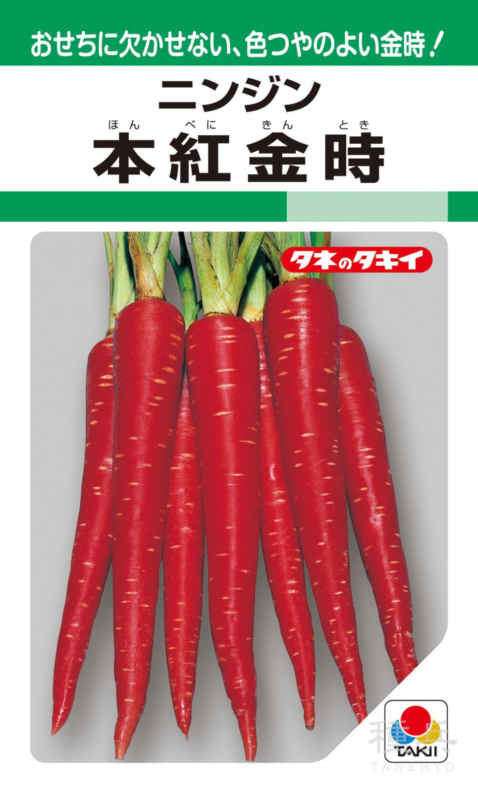 固定種ニンジン 種 『本紅金時』 ACH106 タキイ種苗 | たね,根菜の種