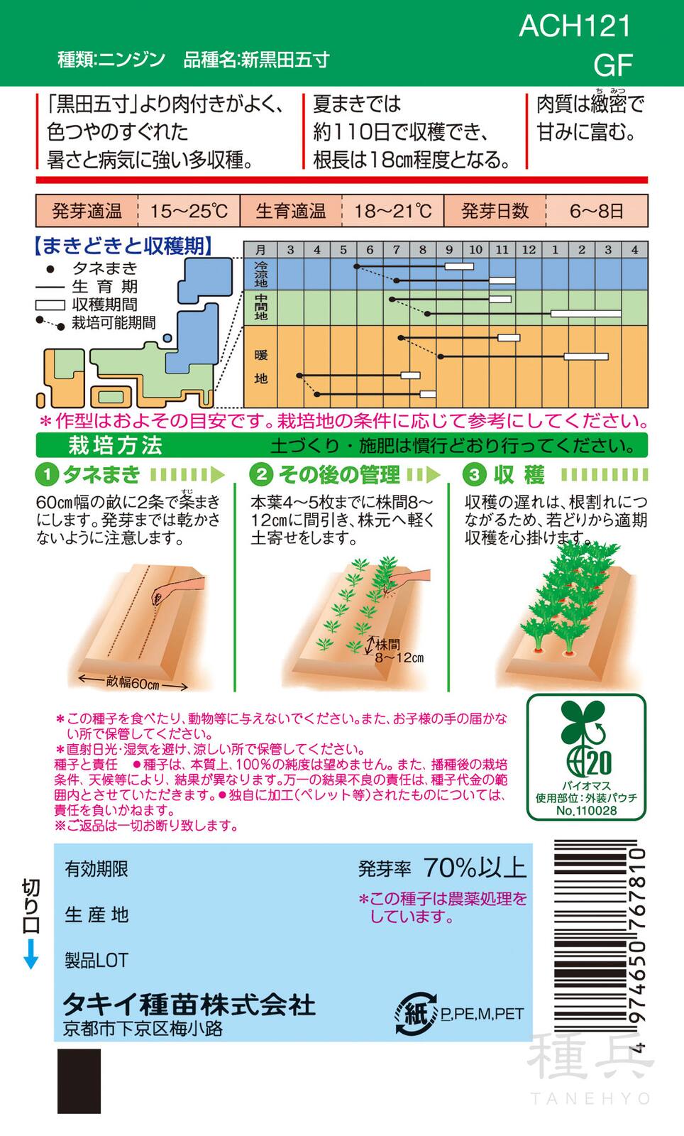 固定種ニンジン 種 『新黒田五寸』 ACH121 タキイ種苗 | たね,根菜の種