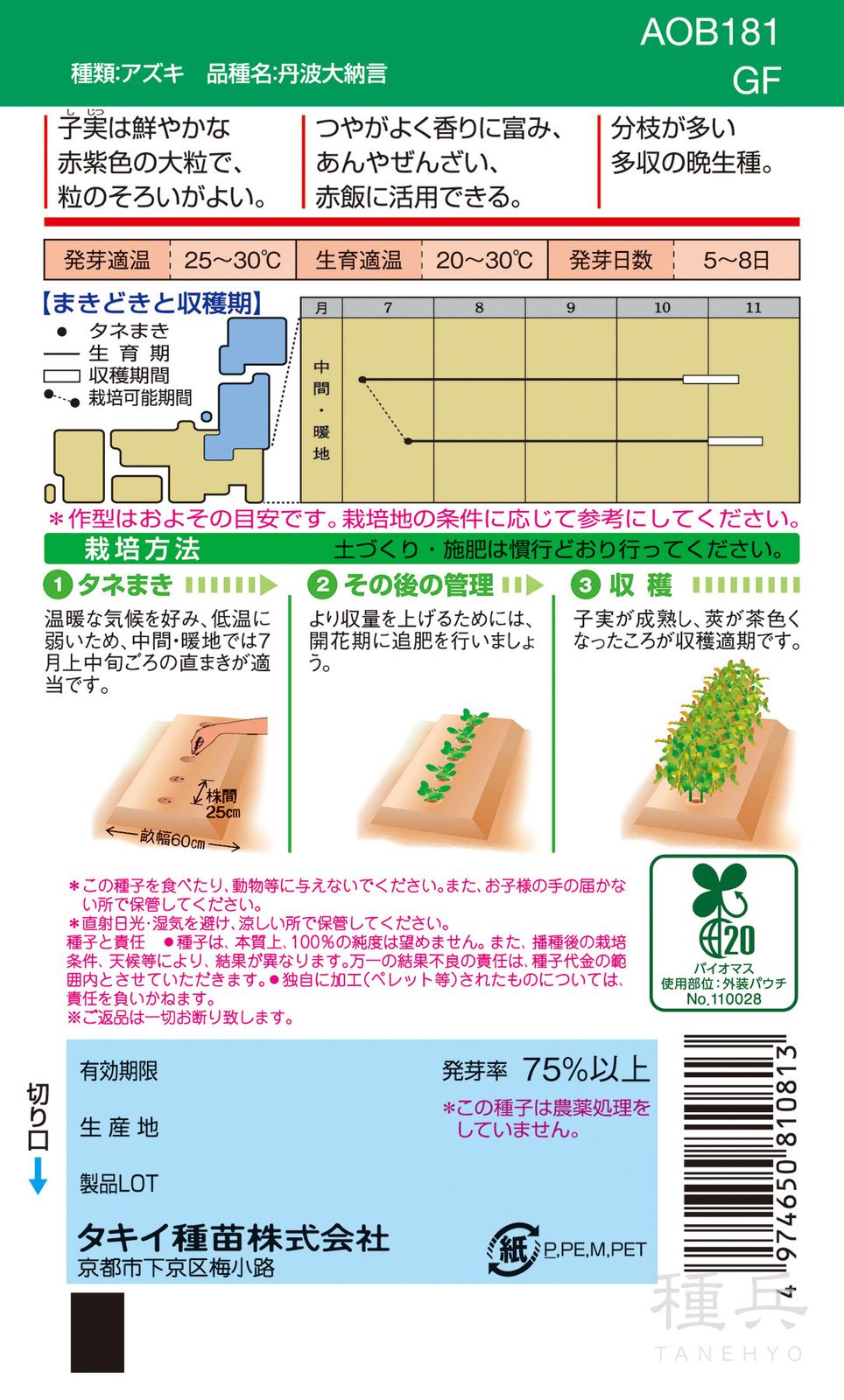 アズキ 種 『丹波大納言小豆』 AOB181 タキイ種苗 | たね,果菜の種