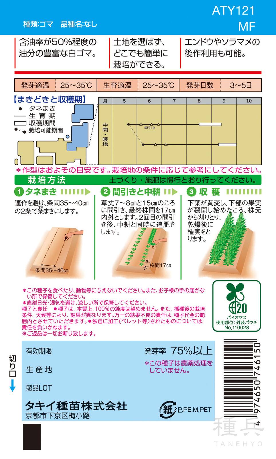 ゴマ 種 『白ごま』 ATY121 タキイ種苗 | たね,果菜の種,特用作物 | 種