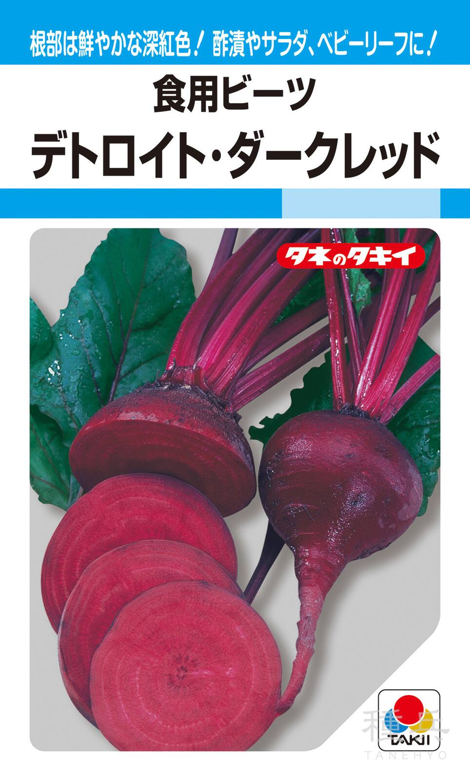 食用ビーツ 種 『デトロイト・ダークレッド』 ATY561 タキイ種苗