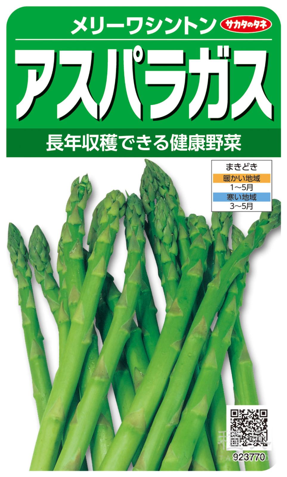 アスパラガス 種 『メリーワシントン』  サカタのタネ