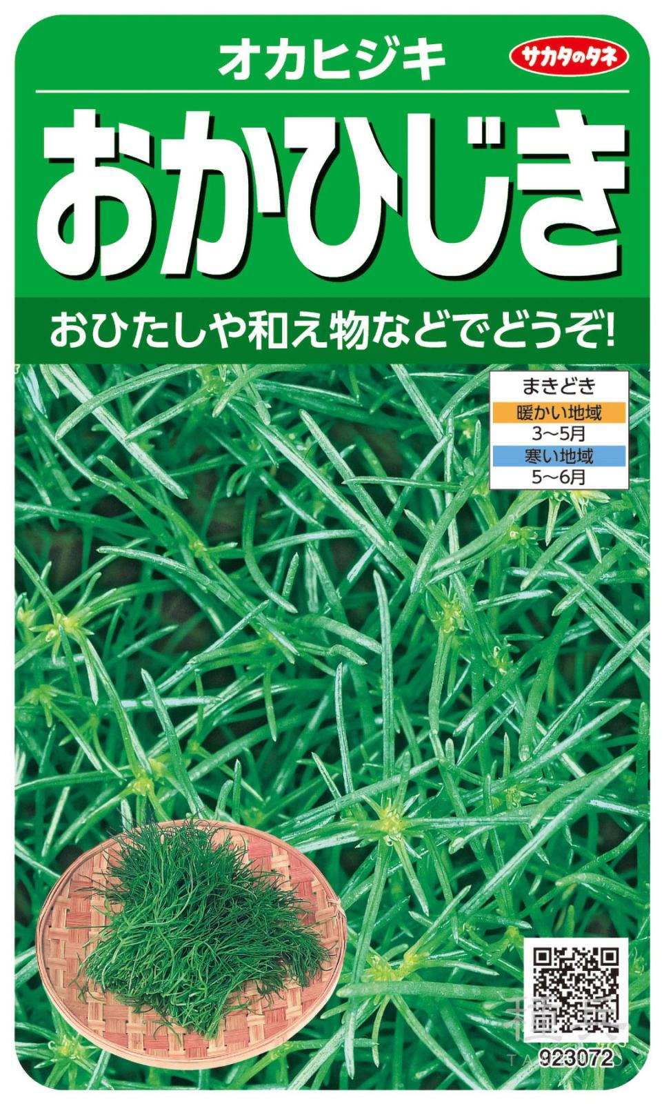オカヒジキ 種 『おかひじき』  サカタのタネ
