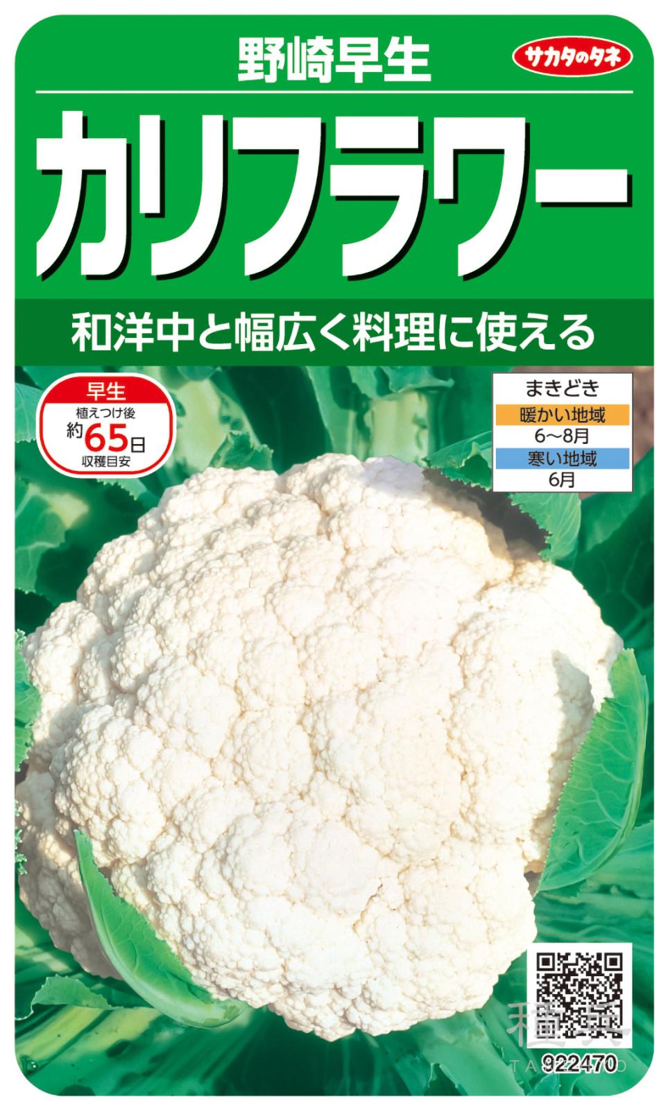カリフラワー 種 『野崎早生』  サカタのタネ