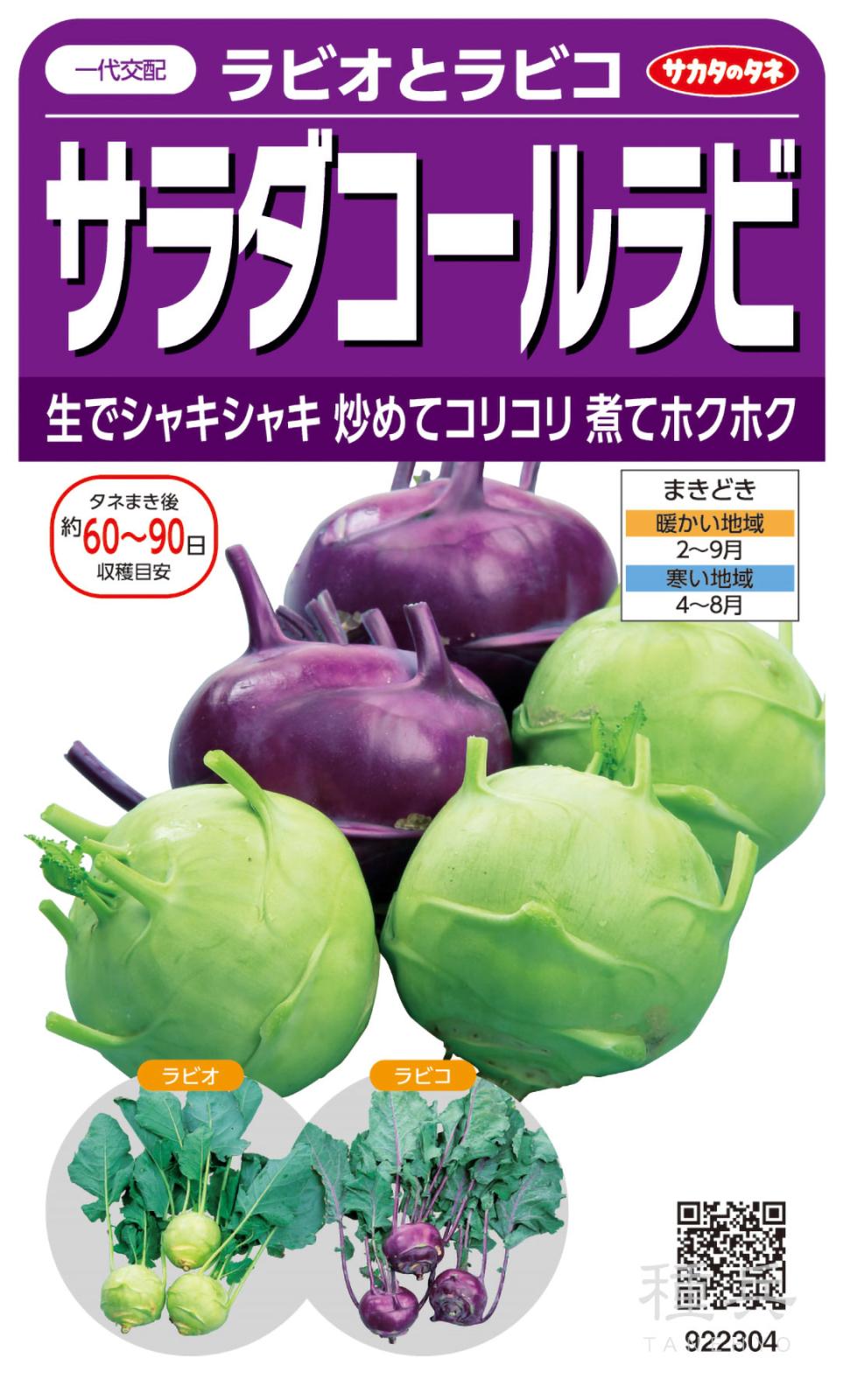 サラダコールラビ 種 『ラビオとラビコ』  サカタのタネ