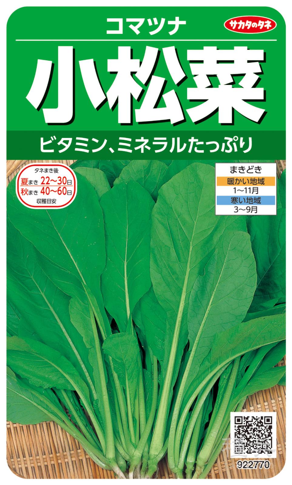 コマツナ 種 『小松菜』  サカタのタネ