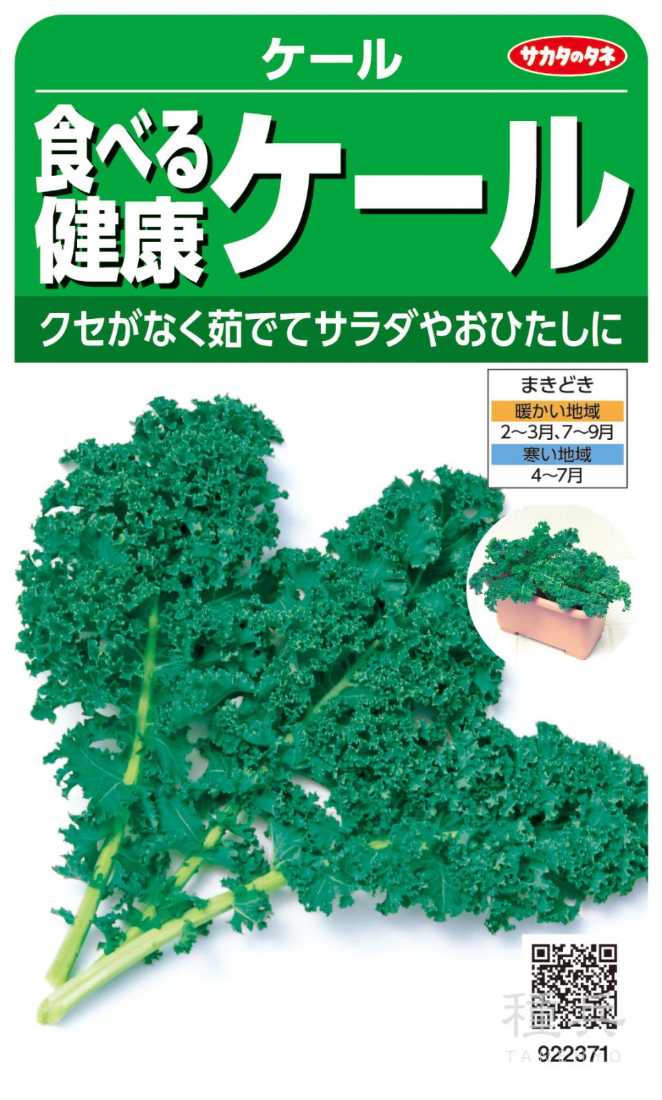 ケール 種 『食べる健康ケール』  サカタのタネ