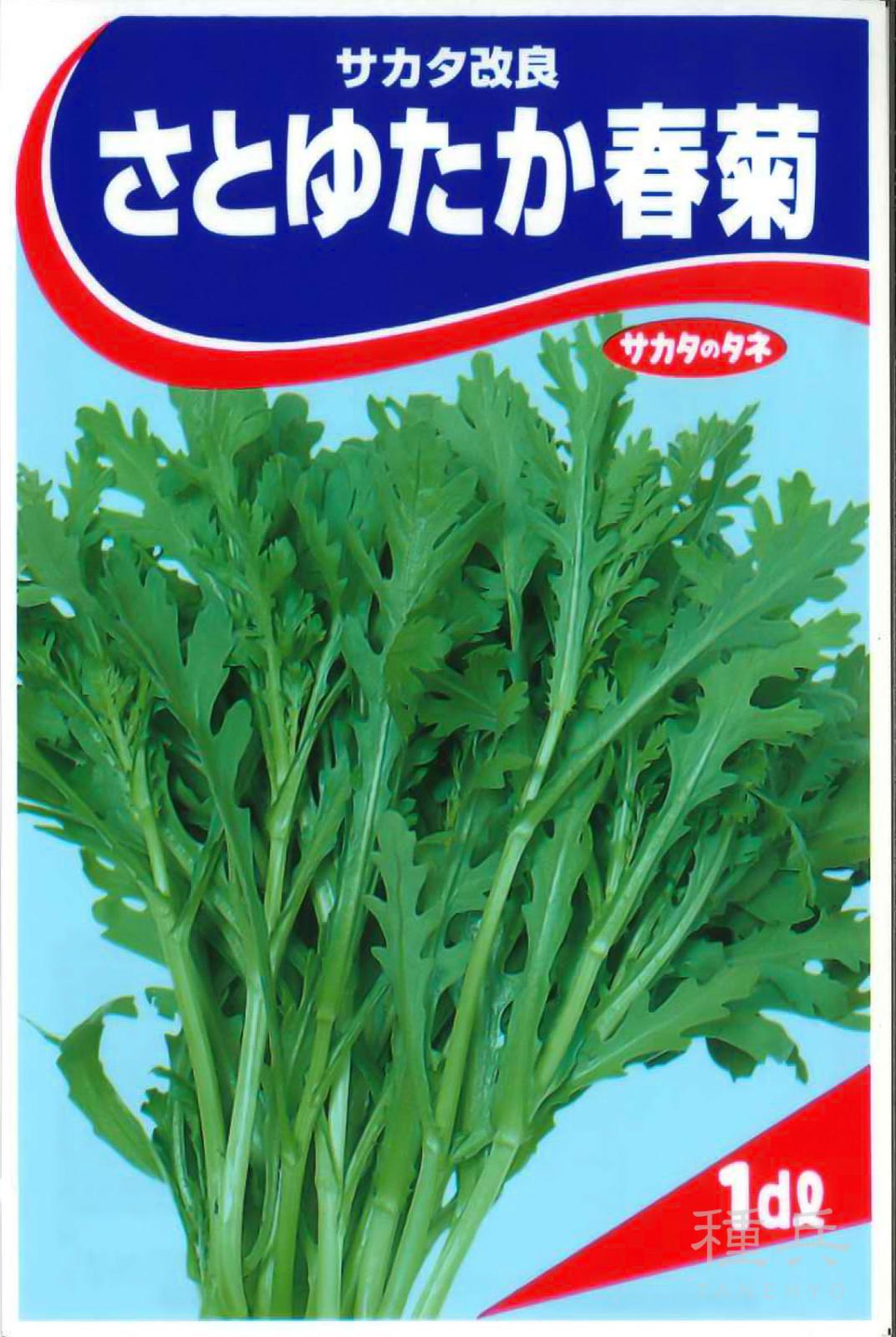 シュンギク 種 『さとゆたか』  サカタのタネ