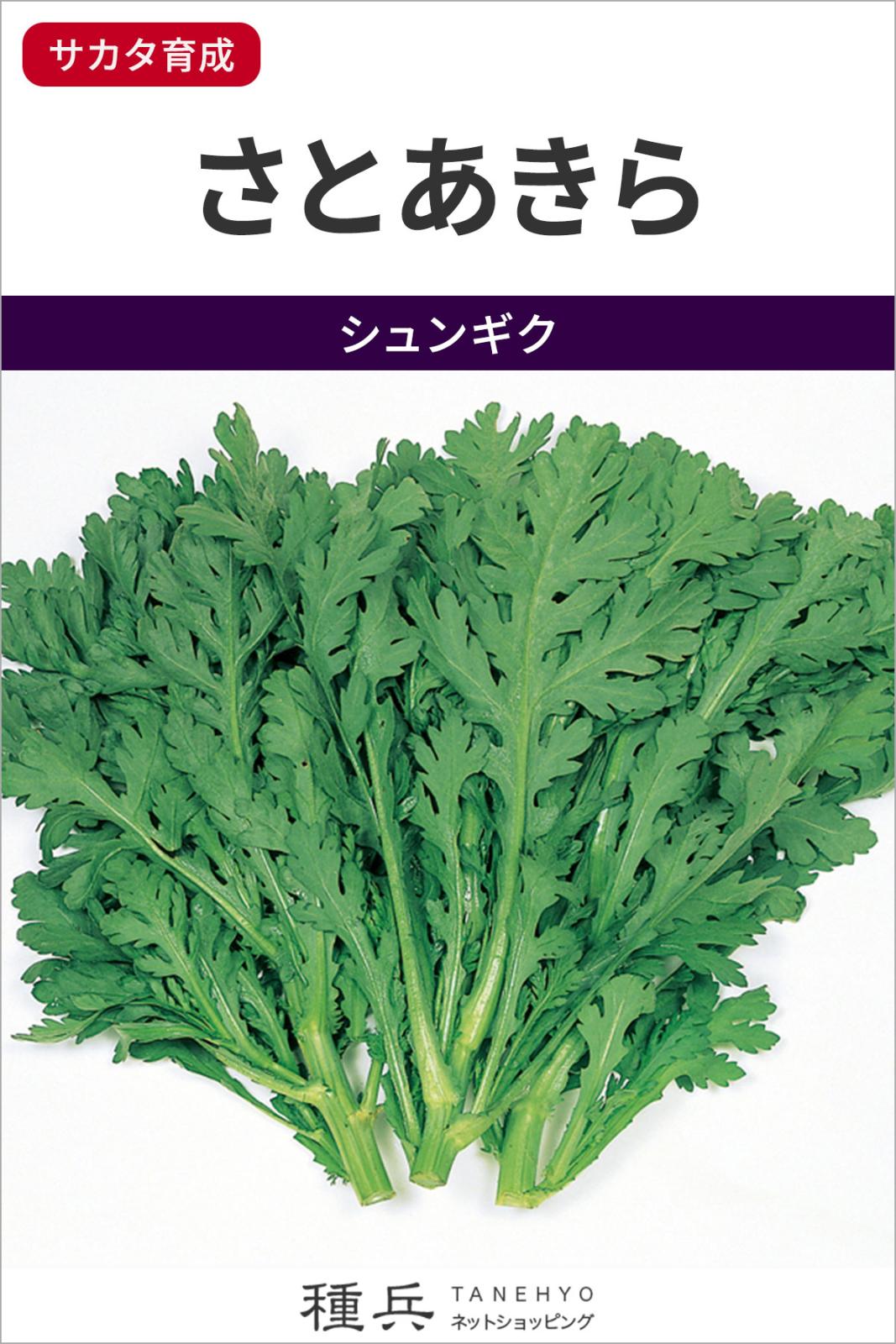 シュンギク 種 『さとあきら』  サカタのタネ