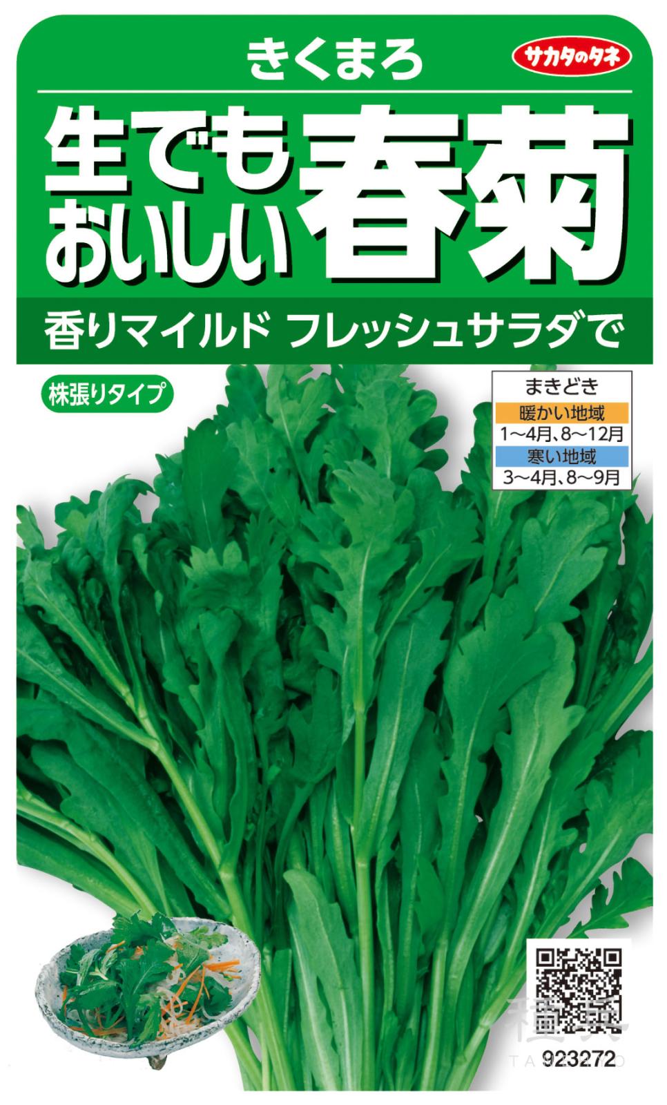 シュンギク 種 『きくまろ』  サカタのタネ